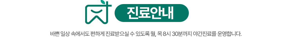 의왕참푸른치과 진료안내 - 월요일·목요일 오후 8시 30분까지 야간진료