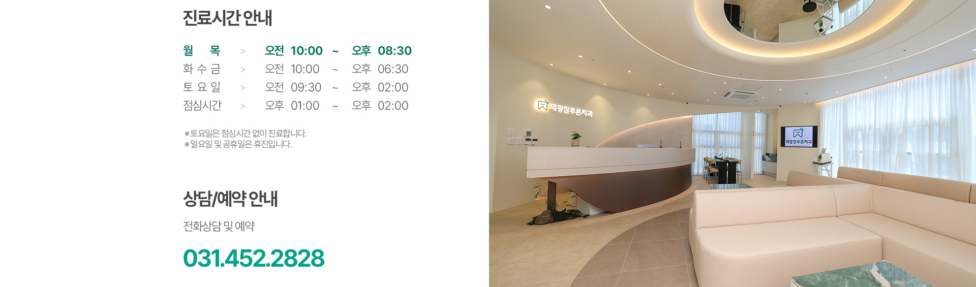 의왕참푸른치과 진료시간 안내 및 상담 예약 031-452-2828