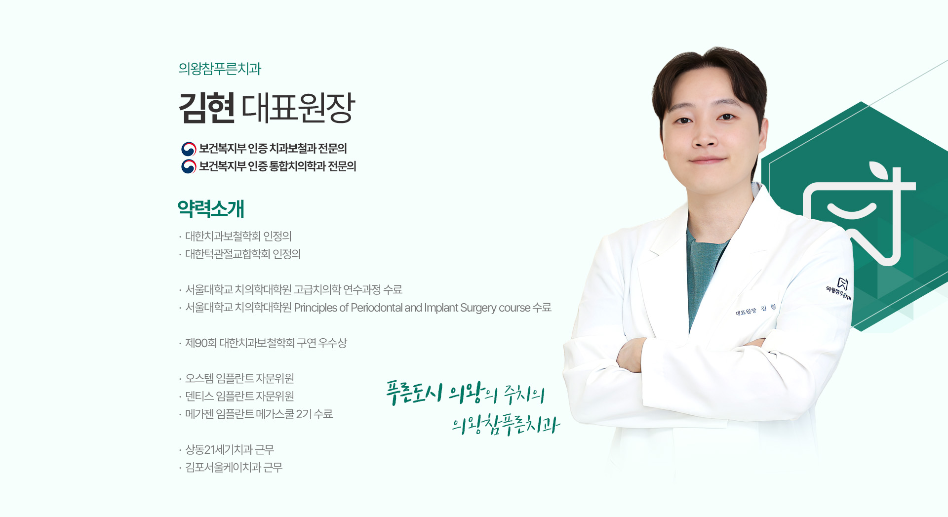 의왕참푸른치과 김현 대표원장 - 보건복지부 인증 치과보철과·통합치의학과 전문의 약력소개 의왕참푸른치과 김현 대표원장 - 보건복지부 인증 치과보철과·통합치의학과 전문의 약력소개
