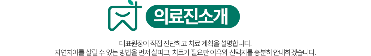 의왕참푸른치과 의료진소개 - 대표원장 직접 진단과 자연치아를 살리는 치료 계획 안내