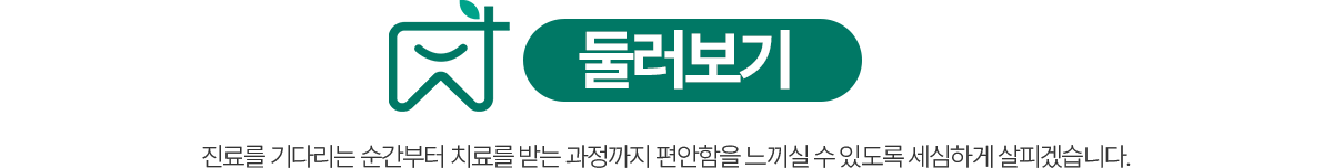 의왕참푸른치과 둘러보기 - 진료를 기다리는 순간부터 치료 과정까지 편안하게
