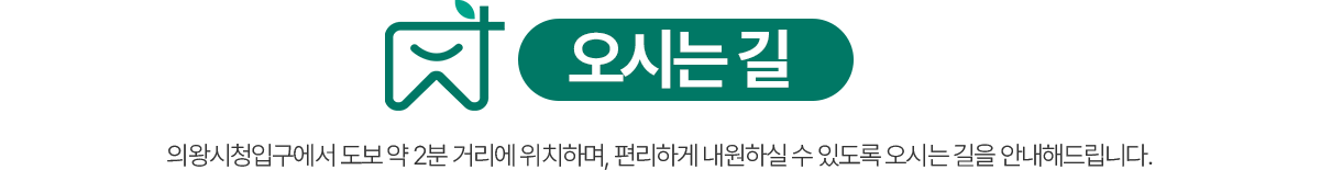 의왕참푸른치과 오시는 길 - 의왕시청 입구에서 도보 약 2분 거리