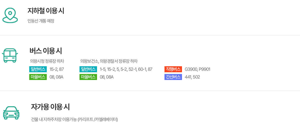 의왕참푸른치과 교통안내 - 인동선 개통 예정, 의왕시청 정류장 버스 15-2·87·08·08A, 건물 내 지하주차장