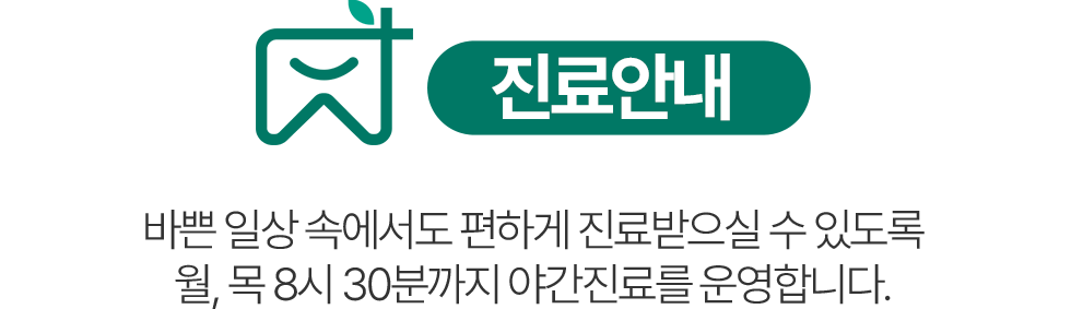 의왕참푸른치과 진료안내 - 월요일·목요일 오후 8시 30분까지 야간진료