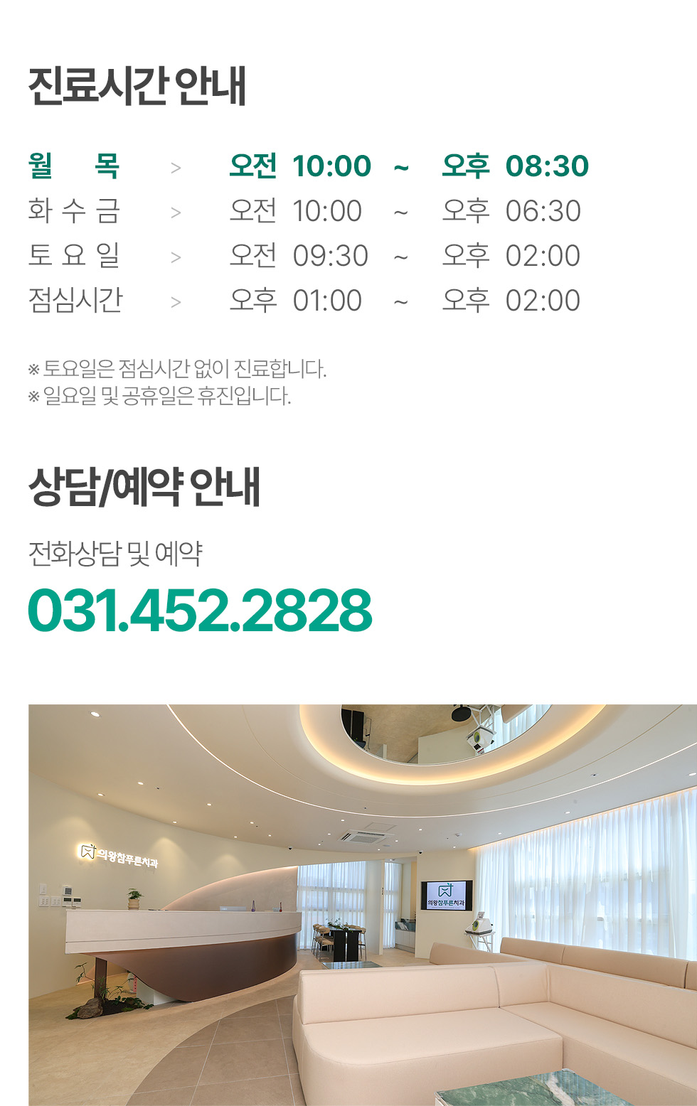 의왕참푸른치과 진료시간 안내 및 상담 예약 031-452-2828