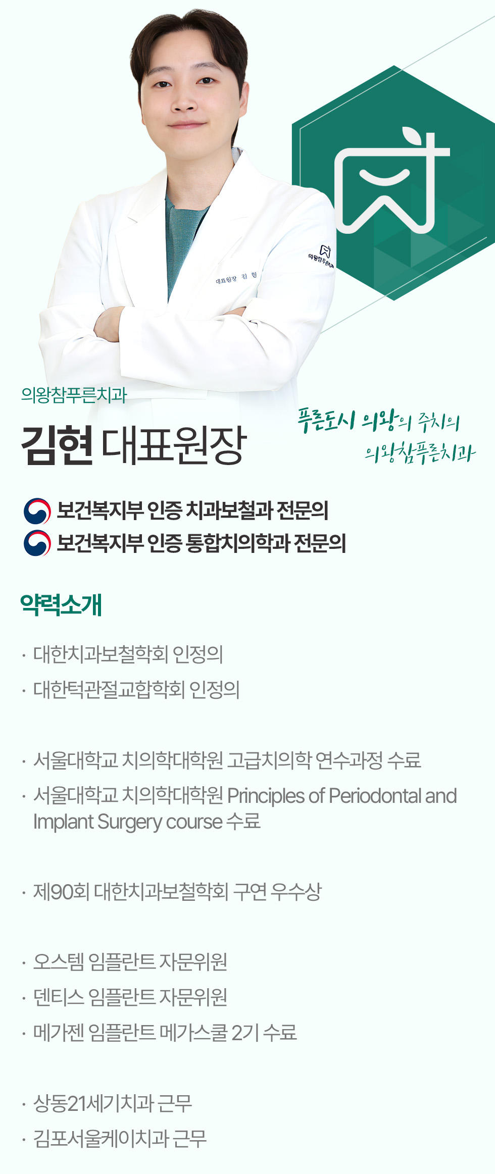 의왕참푸른치과 김현 대표원장 - 보건복지부 인증 치과보철과·통합치의학과 전문의 약력소개 의왕참푸른치과 김현 대표원장 - 보건복지부 인증 치과보철과·통합치의학과 전문의 약력소개