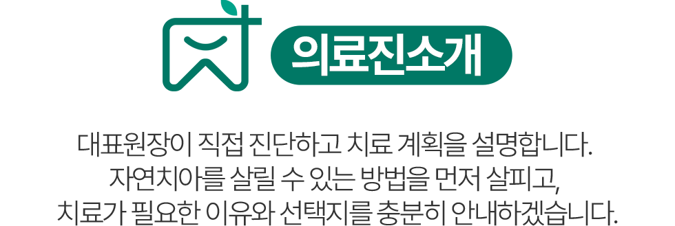 의왕참푸른치과 의료진소개 - 대표원장 직접 진단과 자연치아를 살리는 치료 계획 안내