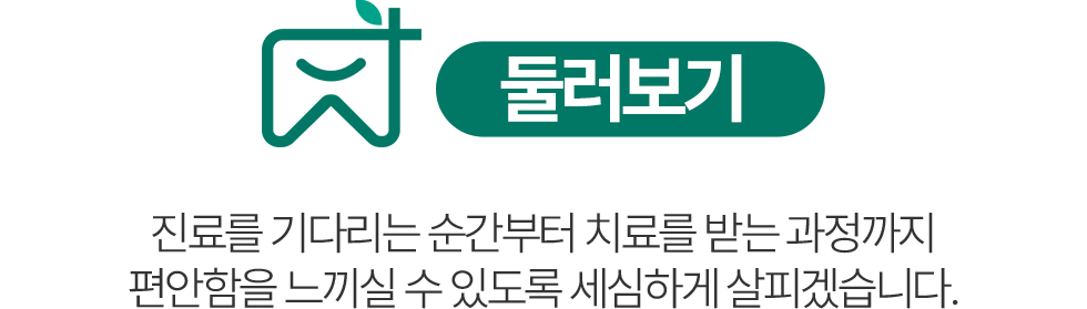 의왕참푸른치과 둘러보기 - 진료를 기다리는 순간부터 치료 과정까지 편안하게