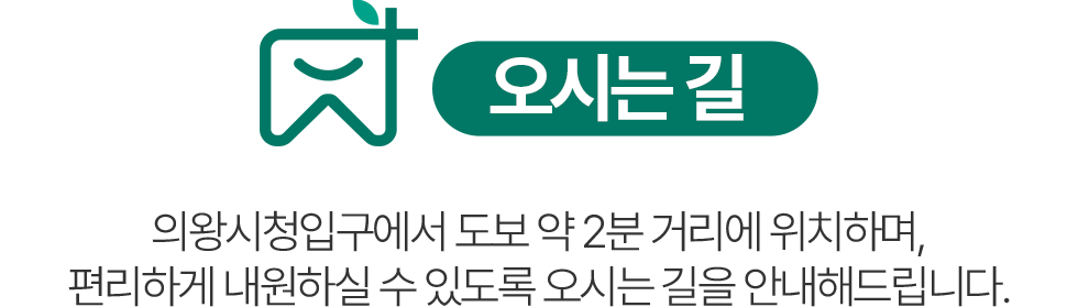 의왕참푸른치과 오시는 길 - 의왕시청 입구에서 도보 약 2분 거리