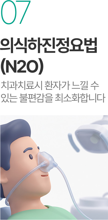 의식하진정요법 N2O - 치과치료 불편감 최소화 의식하진정요법 N2O - 치과치료 불편감 최소화
