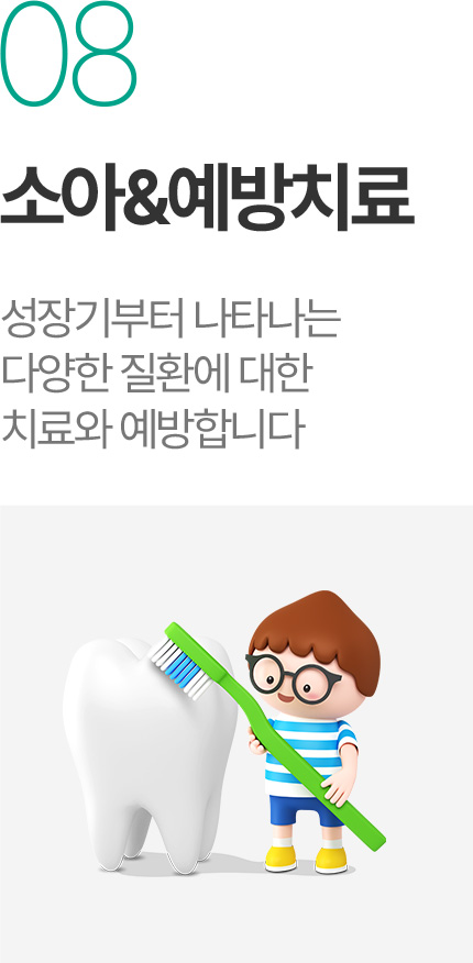 소아예방치료 - 성장기 다양한 치과 질환 치료와 예방 소아예방치료 - 성장기 다양한 치과 질환 치료와 예방