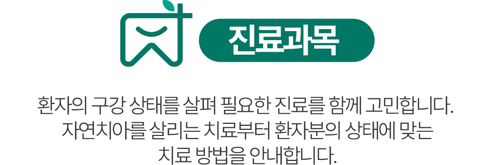 의왕참푸른치과 진료과목 - 자연치아를 살리는 치료와 구강 상태에 맞는 치료 방법 안내