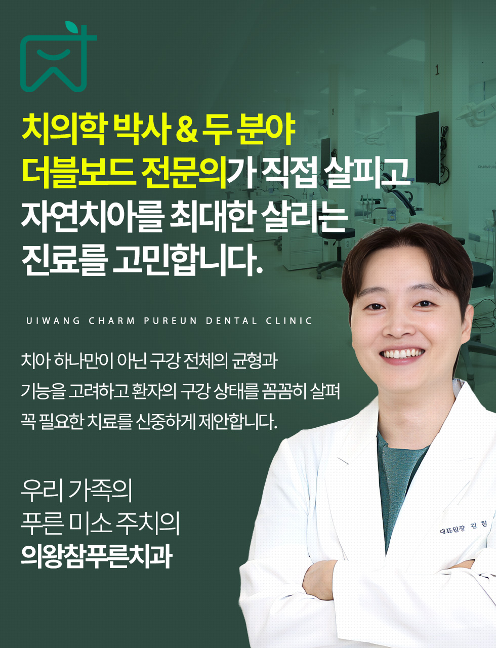 의왕참푸른치과 치의학 박사와 두 분야 더블보드 전문의가 직접 살피는 자연치아를 최대한 살리는 진료