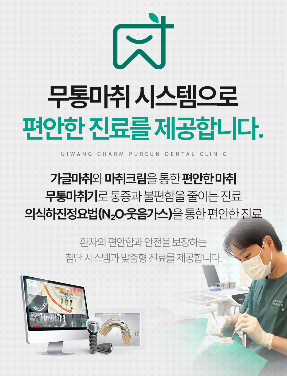의왕참푸른치과 무통마취 시스템 - 가글마취, 마취크림, 무통마취기, 의식하진정요법(N2O·웃음가스)