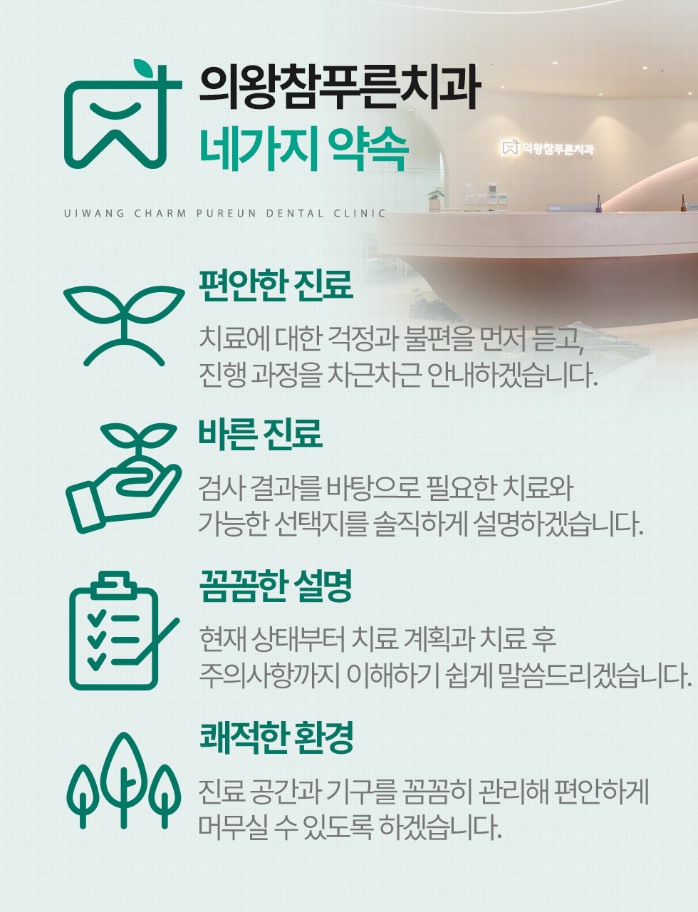 의왕참푸른치과 4가지 약속 - 편안한 진료, 바른 진료, 꼼꼼한 설명, 쾌적한 환경