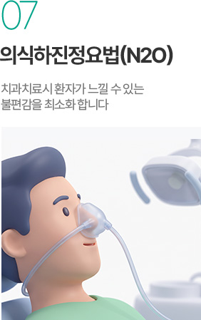 의식하진정요법 N2O - 치과치료 불편감 최소화 의식하진정요법 N2O - 치과치료 불편감 최소화
