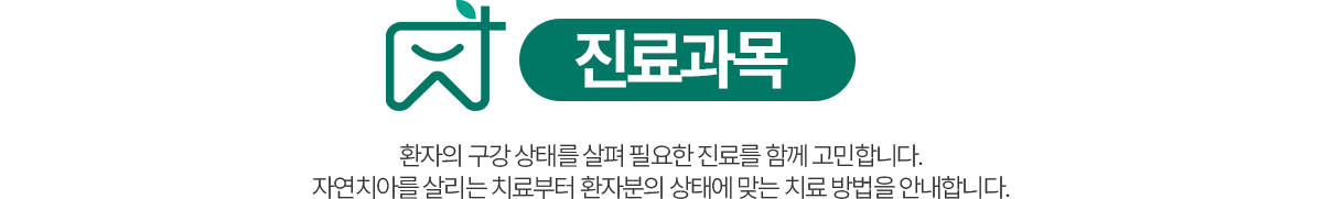 의왕참푸른치과 진료과목 - 자연치아를 살리는 치료와 구강 상태에 맞는 치료 방법 안내