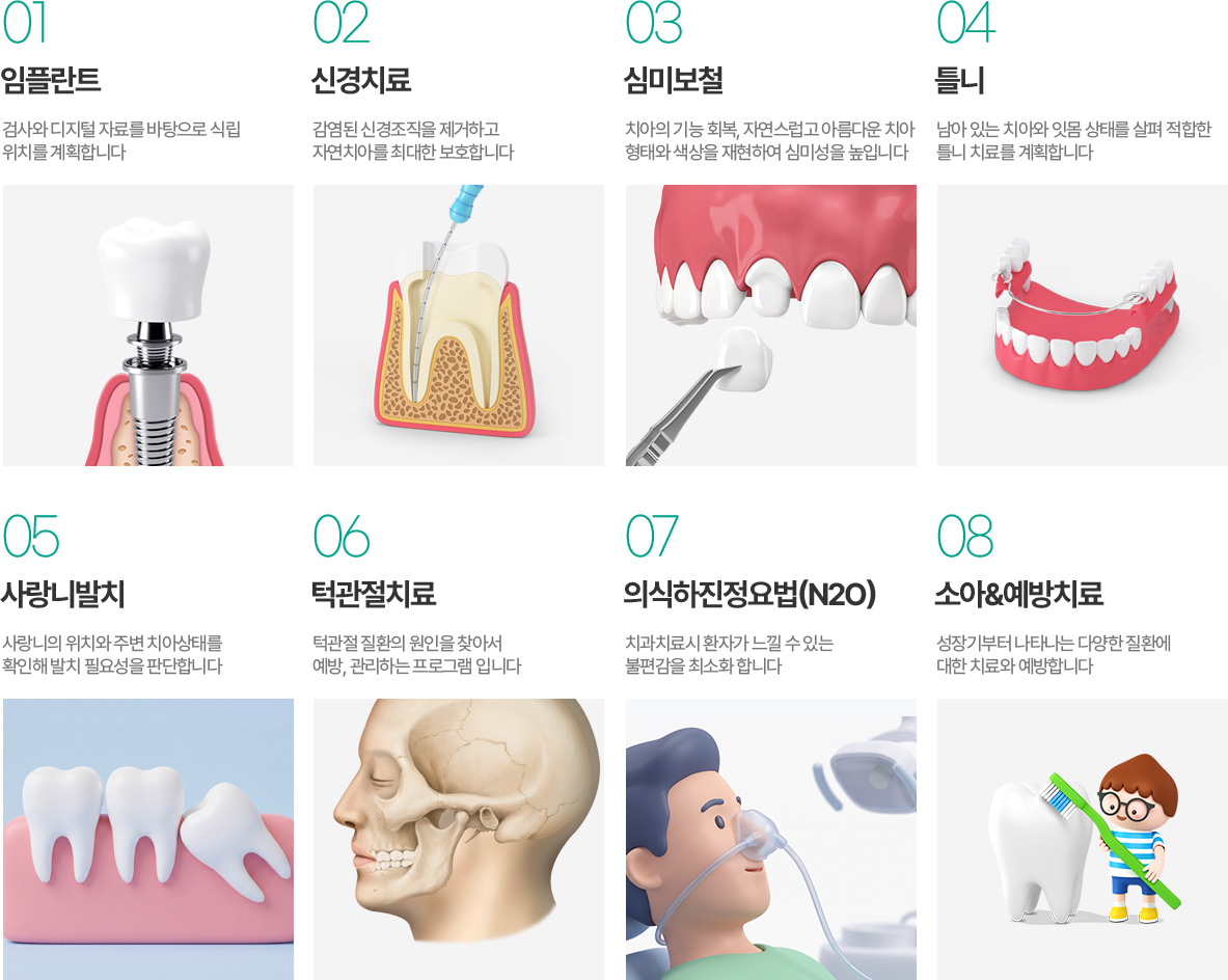 의왕참푸른치과 진료과목 - 임플란트, 신경치료, 심미보철, 틀니, 사랑니발치, 턱관절치료, 의식하진정요법, 소아예방치료 의왕참푸른치과 진료과목 - 임플란트, 신경치료, 심미보철, 틀니, 사랑니발치, 턱관절치료, 의식하진정요법, 소아예방치료
