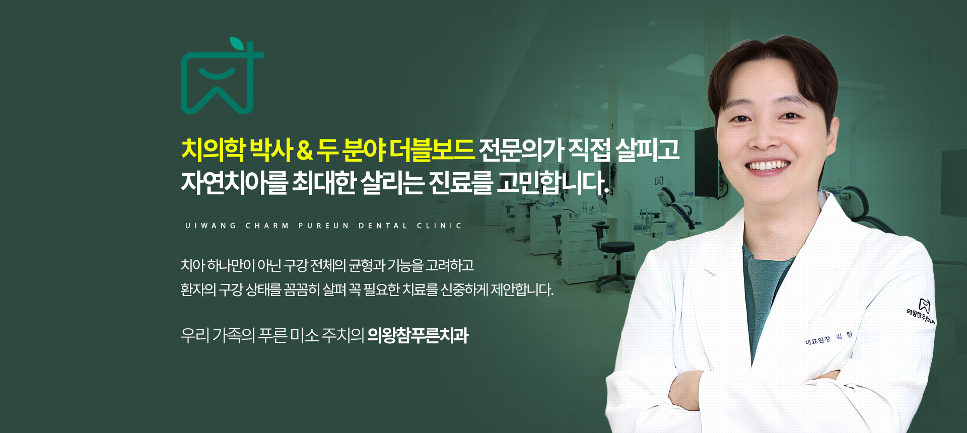 의왕참푸른치과 치의학 박사와 두 분야 더블보드 전문의가 직접 살피는 자연치아를 최대한 살리는 진료