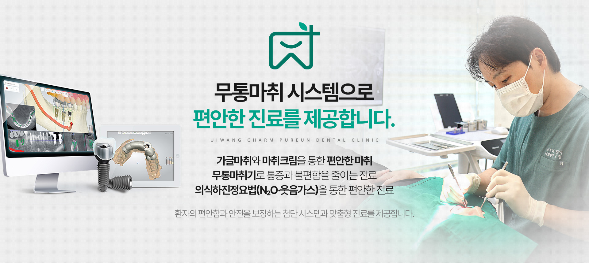의왕참푸른치과 무통마취 시스템 - 가글마취, 마취크림, 무통마취기, 의식하진정요법(N2O·웃음가스)