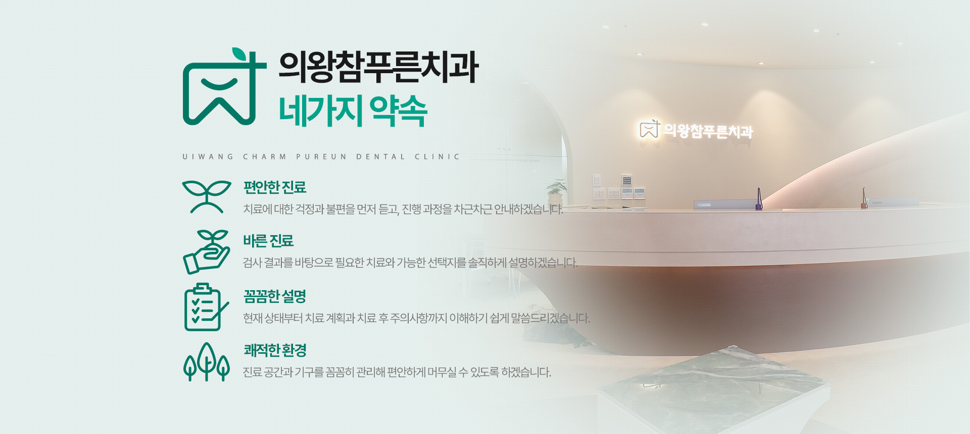 의왕참푸른치과 4가지 약속 - 편안한 진료, 바른 진료, 꼼꼼한 설명, 쾌적한 환경
